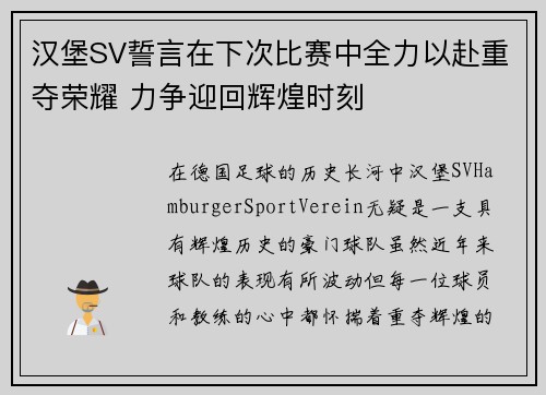 汉堡SV誓言在下次比赛中全力以赴重夺荣耀 力争迎回辉煌时刻