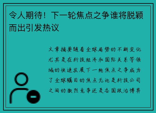 令人期待！下一轮焦点之争谁将脱颖而出引发热议