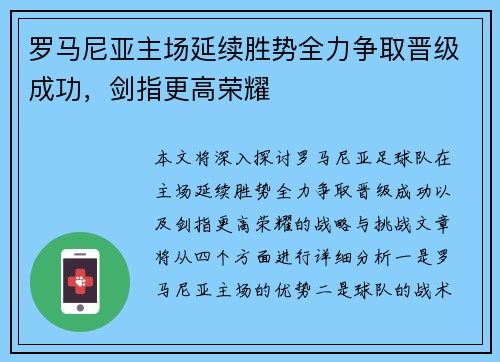 罗马尼亚主场延续胜势全力争取晋级成功，剑指更高荣耀