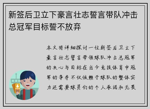 新签后卫立下豪言壮志誓言带队冲击总冠军目标誓不放弃