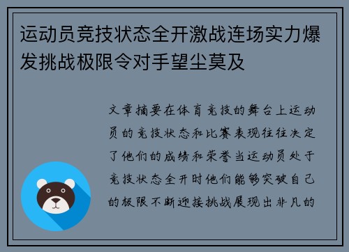 运动员竞技状态全开激战连场实力爆发挑战极限令对手望尘莫及