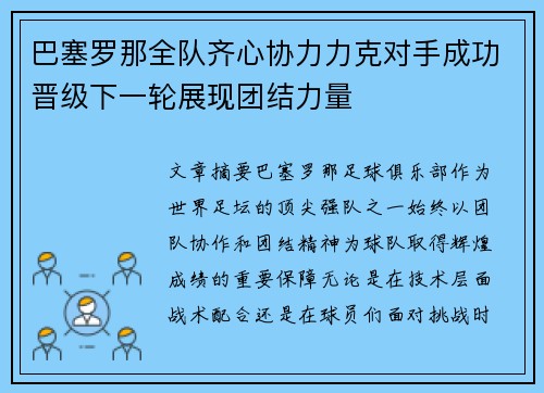 巴塞罗那全队齐心协力力克对手成功晋级下一轮展现团结力量