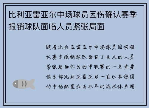 比利亚雷亚尔中场球员因伤确认赛季报销球队面临人员紧张局面