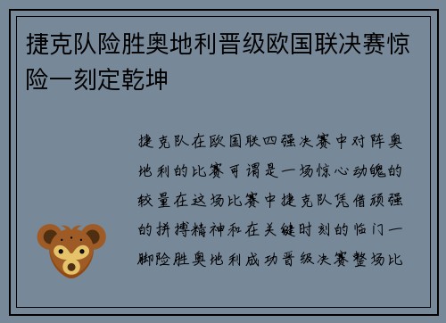 捷克队险胜奥地利晋级欧国联决赛惊险一刻定乾坤