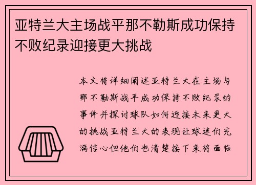 亚特兰大主场战平那不勒斯成功保持不败纪录迎接更大挑战