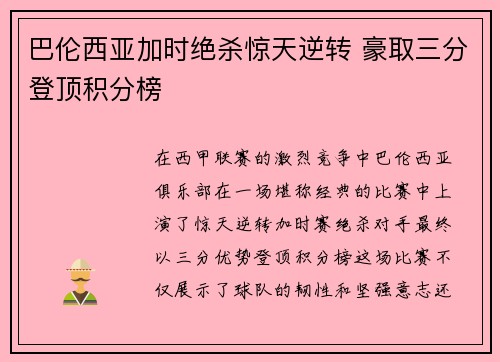 巴伦西亚加时绝杀惊天逆转 豪取三分登顶积分榜