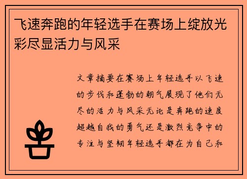 飞速奔跑的年轻选手在赛场上绽放光彩尽显活力与风采