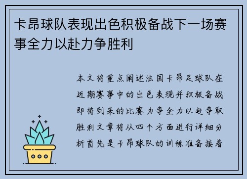 卡昂球队表现出色积极备战下一场赛事全力以赴力争胜利