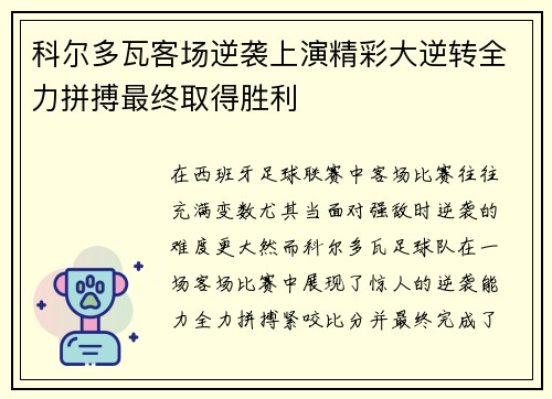 科尔多瓦客场逆袭上演精彩大逆转全力拼搏最终取得胜利