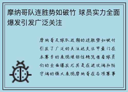 摩纳哥队连胜势如破竹 球员实力全面爆发引发广泛关注