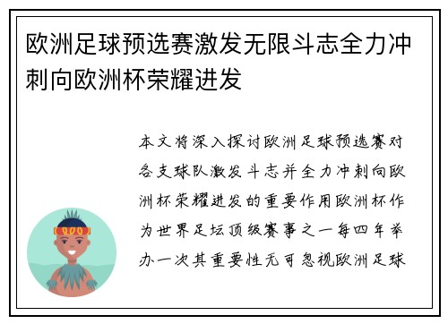 欧洲足球预选赛激发无限斗志全力冲刺向欧洲杯荣耀进发