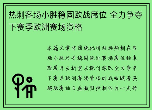 热刺客场小胜稳固欧战席位 全力争夺下赛季欧洲赛场资格