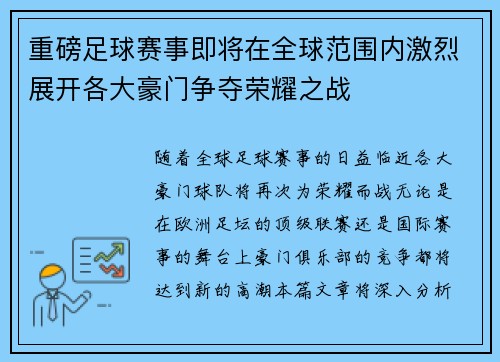 重磅足球赛事即将在全球范围内激烈展开各大豪门争夺荣耀之战