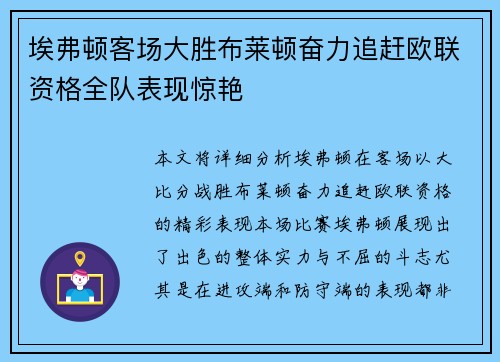 埃弗顿客场大胜布莱顿奋力追赶欧联资格全队表现惊艳