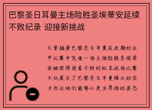 巴黎圣日耳曼主场险胜圣埃蒂安延续不败纪录 迎接新挑战