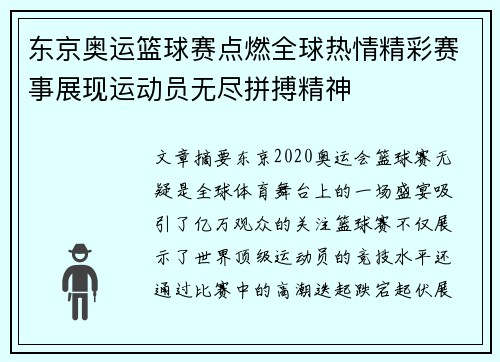 东京奥运篮球赛点燃全球热情精彩赛事展现运动员无尽拼搏精神