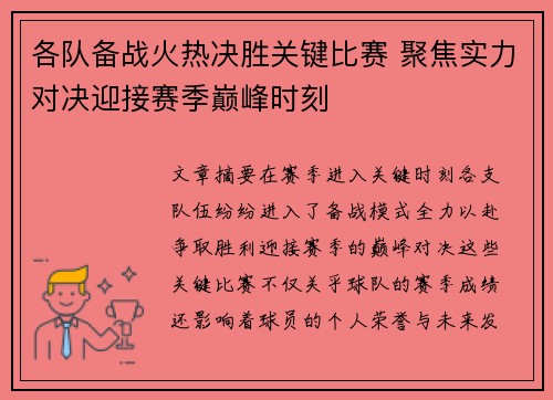 各队备战火热决胜关键比赛 聚焦实力对决迎接赛季巅峰时刻