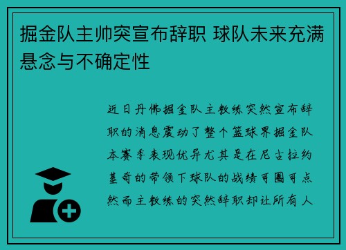 掘金队主帅突宣布辞职 球队未来充满悬念与不确定性