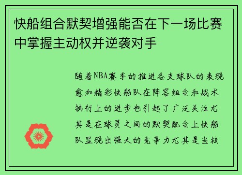 快船组合默契增强能否在下一场比赛中掌握主动权并逆袭对手