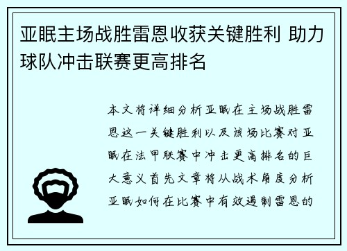 亚眠主场战胜雷恩收获关键胜利 助力球队冲击联赛更高排名