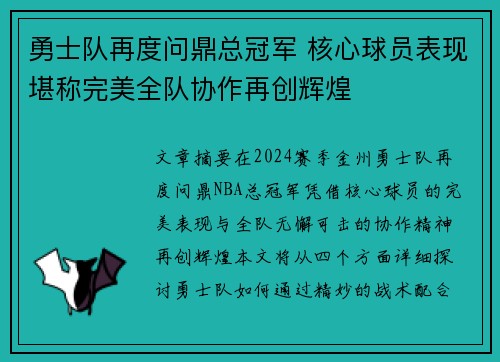 勇士队再度问鼎总冠军 核心球员表现堪称完美全队协作再创辉煌