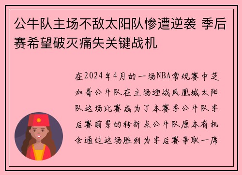 公牛队主场不敌太阳队惨遭逆袭 季后赛希望破灭痛失关键战机