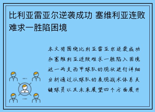 比利亚雷亚尔逆袭成功 塞维利亚连败难求一胜陷困境