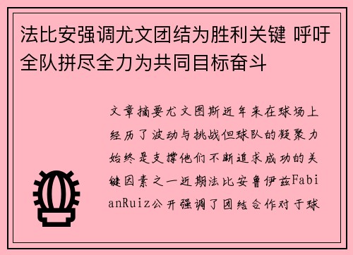 法比安强调尤文团结为胜利关键 呼吁全队拼尽全力为共同目标奋斗