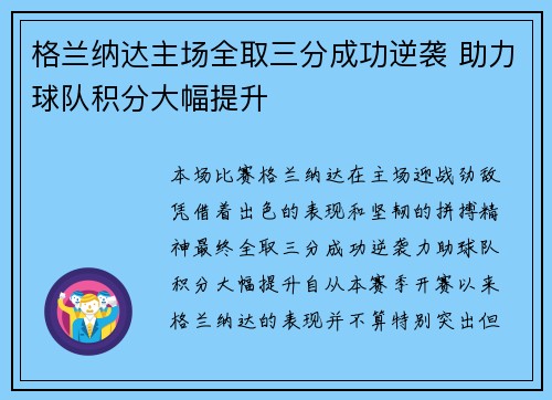 格兰纳达主场全取三分成功逆袭 助力球队积分大幅提升