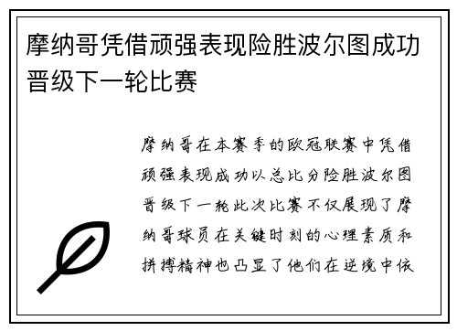 摩纳哥凭借顽强表现险胜波尔图成功晋级下一轮比赛