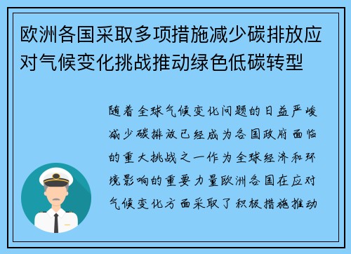 欧洲各国采取多项措施减少碳排放应对气候变化挑战推动绿色低碳转型