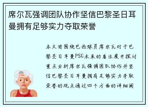 席尔瓦强调团队协作坚信巴黎圣日耳曼拥有足够实力夺取荣誉