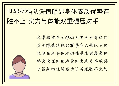 世界杯强队凭借明显身体素质优势连胜不止 实力与体能双重碾压对手