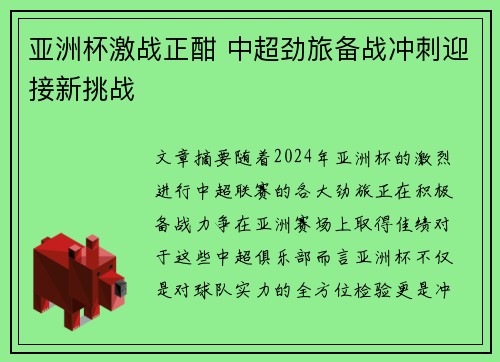 亚洲杯激战正酣 中超劲旅备战冲刺迎接新挑战