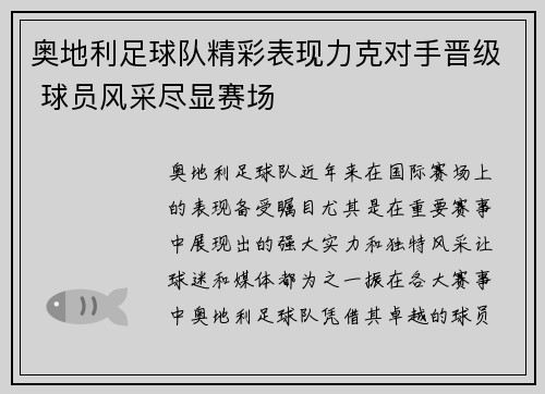 奥地利足球队精彩表现力克对手晋级 球员风采尽显赛场