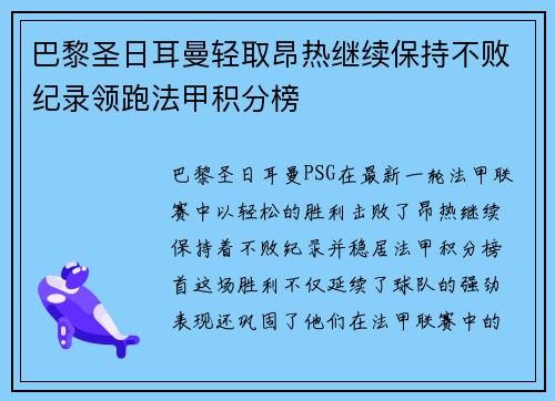 巴黎圣日耳曼轻取昂热继续保持不败纪录领跑法甲积分榜