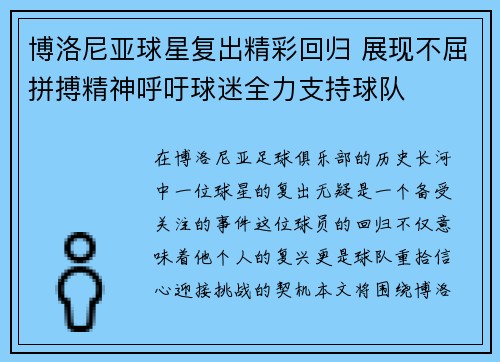 博洛尼亚球星复出精彩回归 展现不屈拼搏精神呼吁球迷全力支持球队