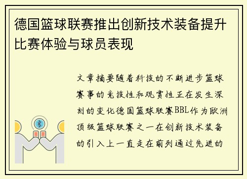 德国篮球联赛推出创新技术装备提升比赛体验与球员表现