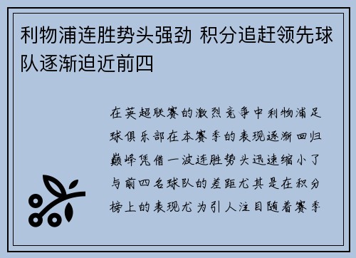 利物浦连胜势头强劲 积分追赶领先球队逐渐迫近前四