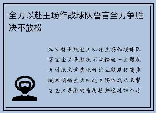 全力以赴主场作战球队誓言全力争胜决不放松