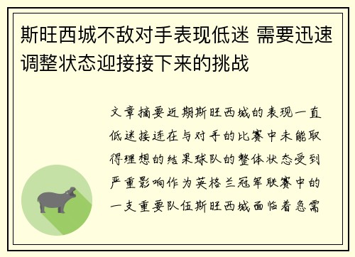 斯旺西城不敌对手表现低迷 需要迅速调整状态迎接接下来的挑战