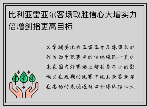 比利亚雷亚尔客场取胜信心大增实力倍增剑指更高目标