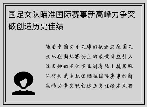 国足女队瞄准国际赛事新高峰力争突破创造历史佳绩