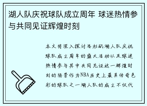 湖人队庆祝球队成立周年 球迷热情参与共同见证辉煌时刻