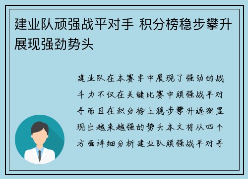 建业队顽强战平对手 积分榜稳步攀升展现强劲势头