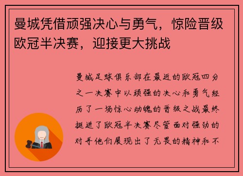 曼城凭借顽强决心与勇气，惊险晋级欧冠半决赛，迎接更大挑战