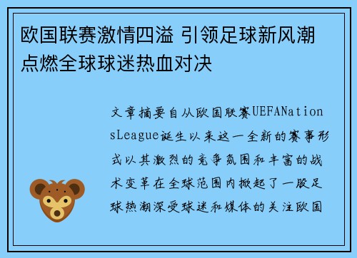 欧国联赛激情四溢 引领足球新风潮 点燃全球球迷热血对决