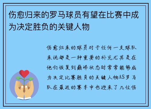 伤愈归来的罗马球员有望在比赛中成为决定胜负的关键人物