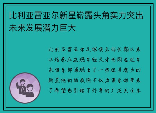 比利亚雷亚尔新星崭露头角实力突出未来发展潜力巨大