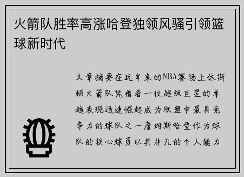 火箭队胜率高涨哈登独领风骚引领篮球新时代